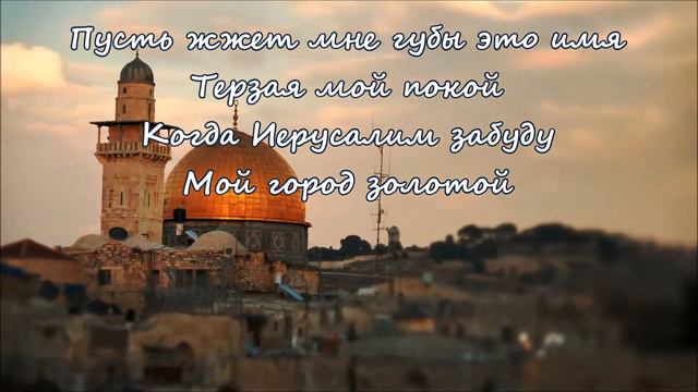 иерусалим мой золотой смотреть онлайн