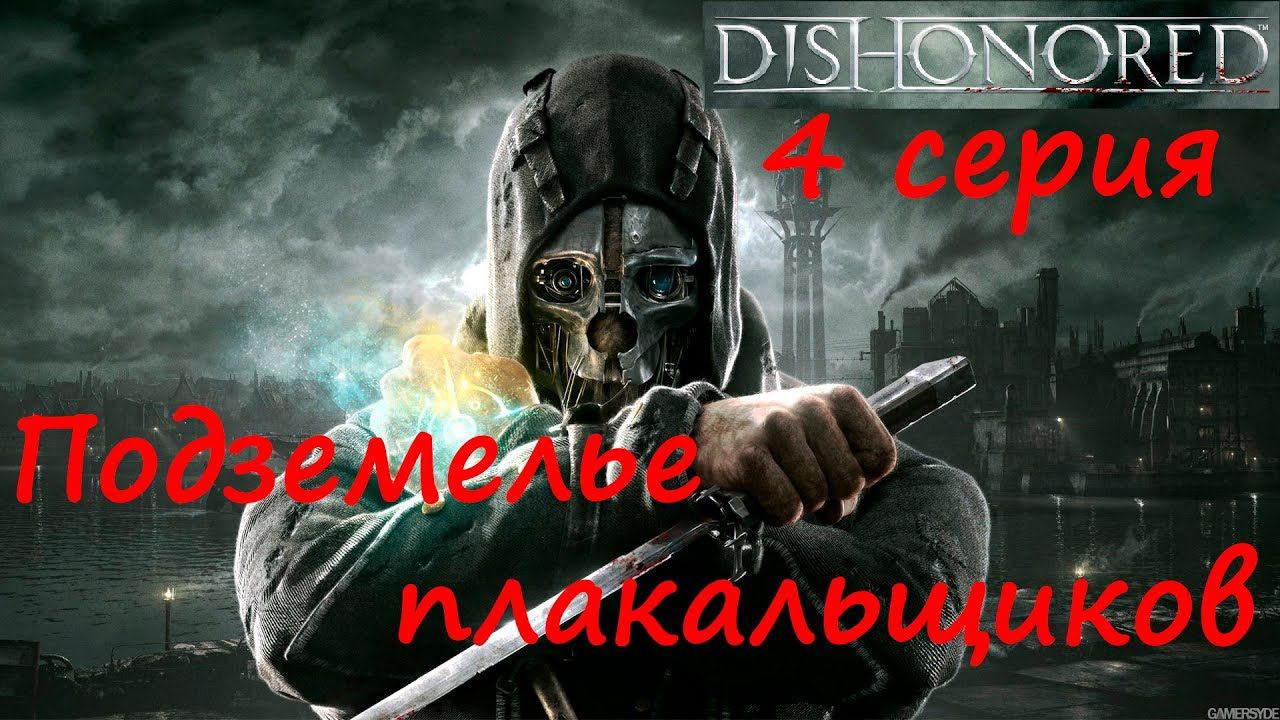 [Dishonored] прохождение, 4 серия. В поисках Эмили. Элитная баня "Золотая кошка".
