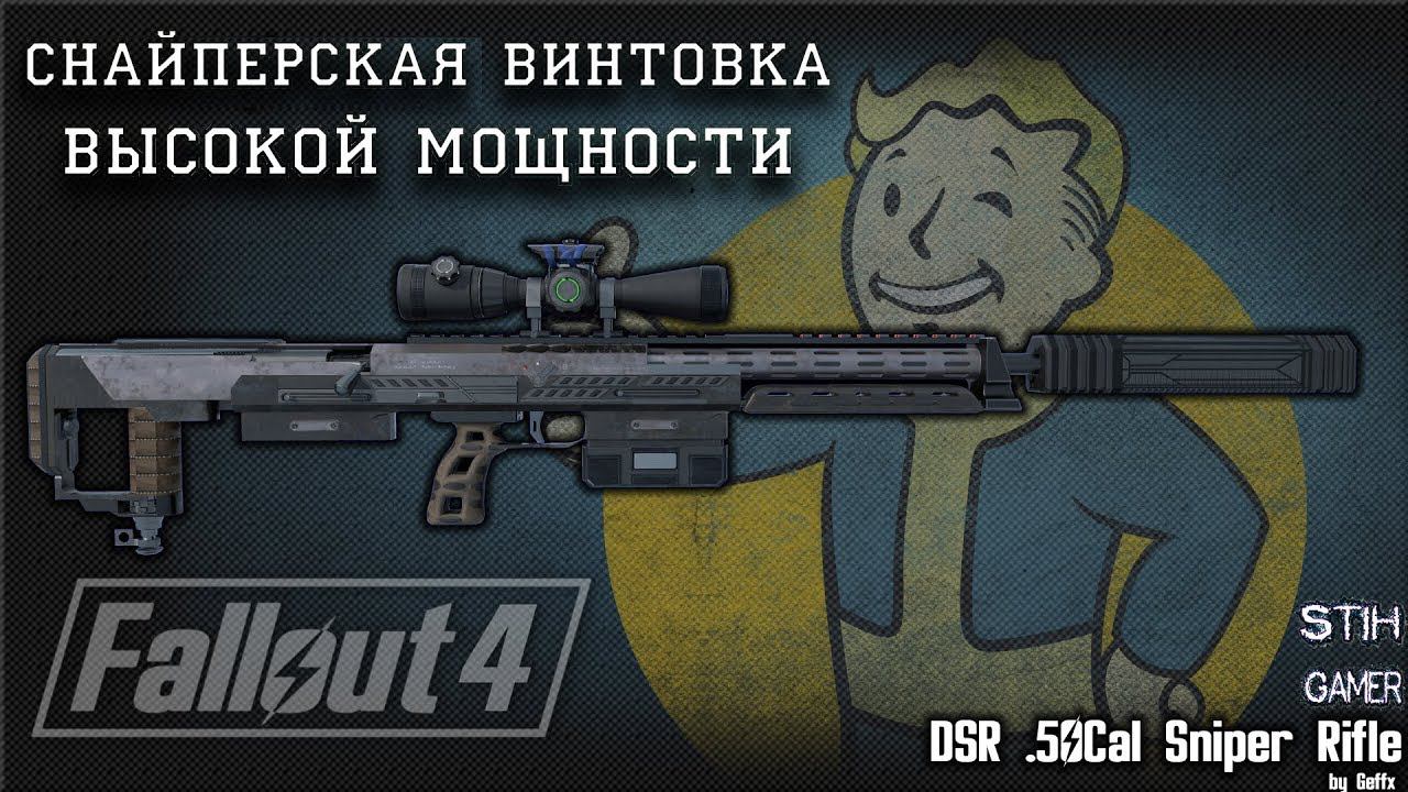 Fallout 4: DSR 50 Снайперская Винтовка Высокой Мощности смотреть онлайн