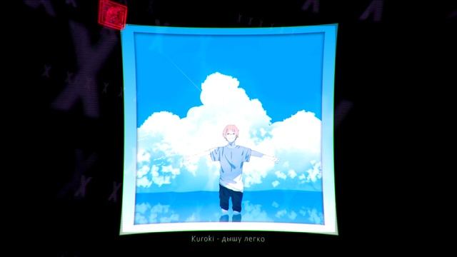 KUROKI - Дышу легко смотреть онлайн