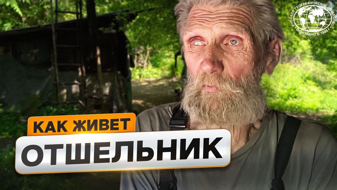 26 лет жизни отшельником | @Русское географическое общество смотреть онлайн