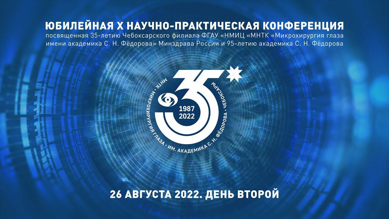 Юбилейная конференция Чебоксарского филиала МНТК. День второй