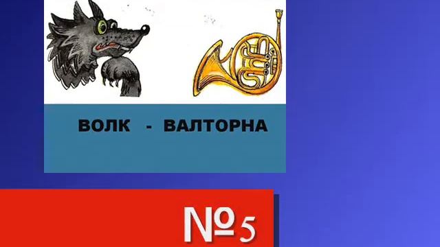 Видеотест "Найди ошибку" по музыке 2 кл. Тема: " Симфоническая сказка С.Прокофьева "Петя и Волк". смотреть онлайн