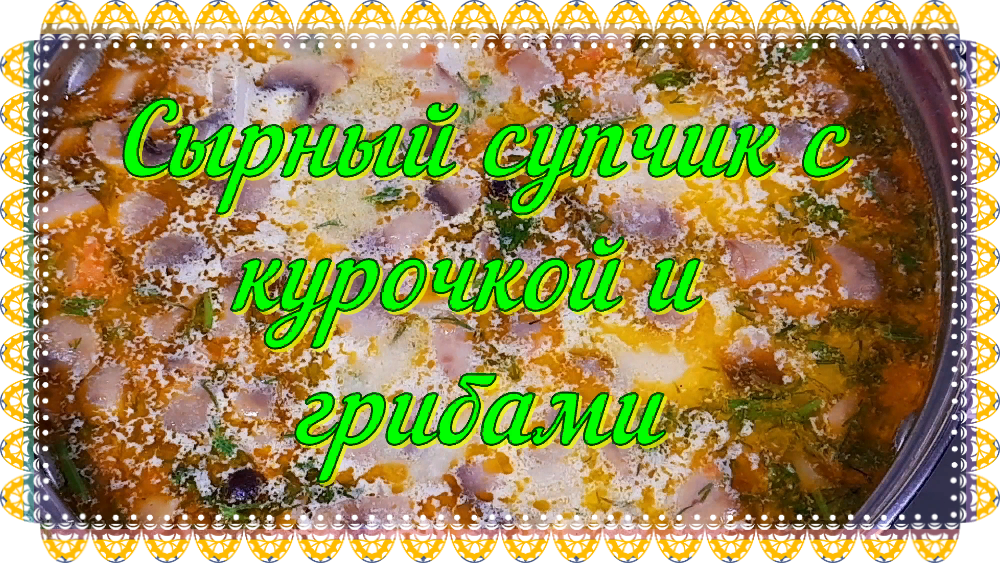 106. Сырный супчик с курицей и грибами