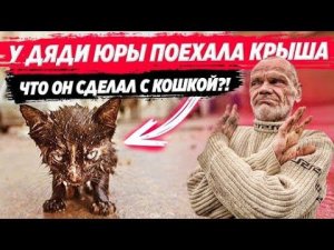 ДЯДЯ ЮРА ЖИВОДЁР СОШЁЛ С УМА / СЕРЫЙ ЗАБРАЛ СЕБЕ КОТЁНКА ДОМОЙ / ОСМОТР В КЛИНИКЕ УКОЛЫ И ПЕРЕВЯЗКИ