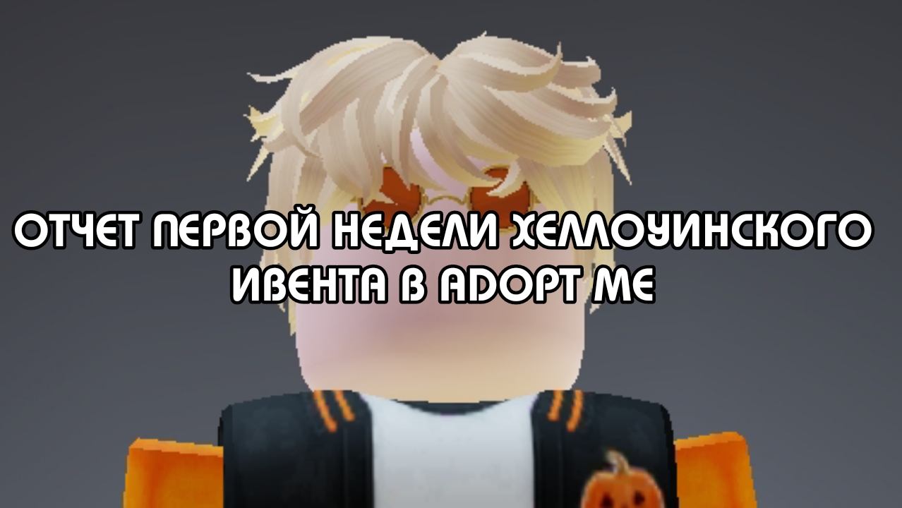 [ADOPT ME] ОТЧЕТ ПЕРВОЙ НЕДЕЛИ ХЕЛЛОУИНСКОГО ИВЕНТА В ADOPT ME