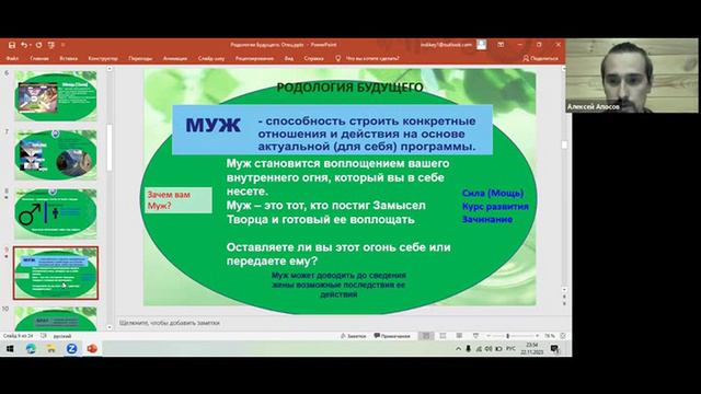 Роль Мужа в Родовом Древе