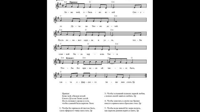 Боже мой, обильно излей Своего Духа. Ноты. (My God, pour out Your Spirit abundantly) смотреть онлайн