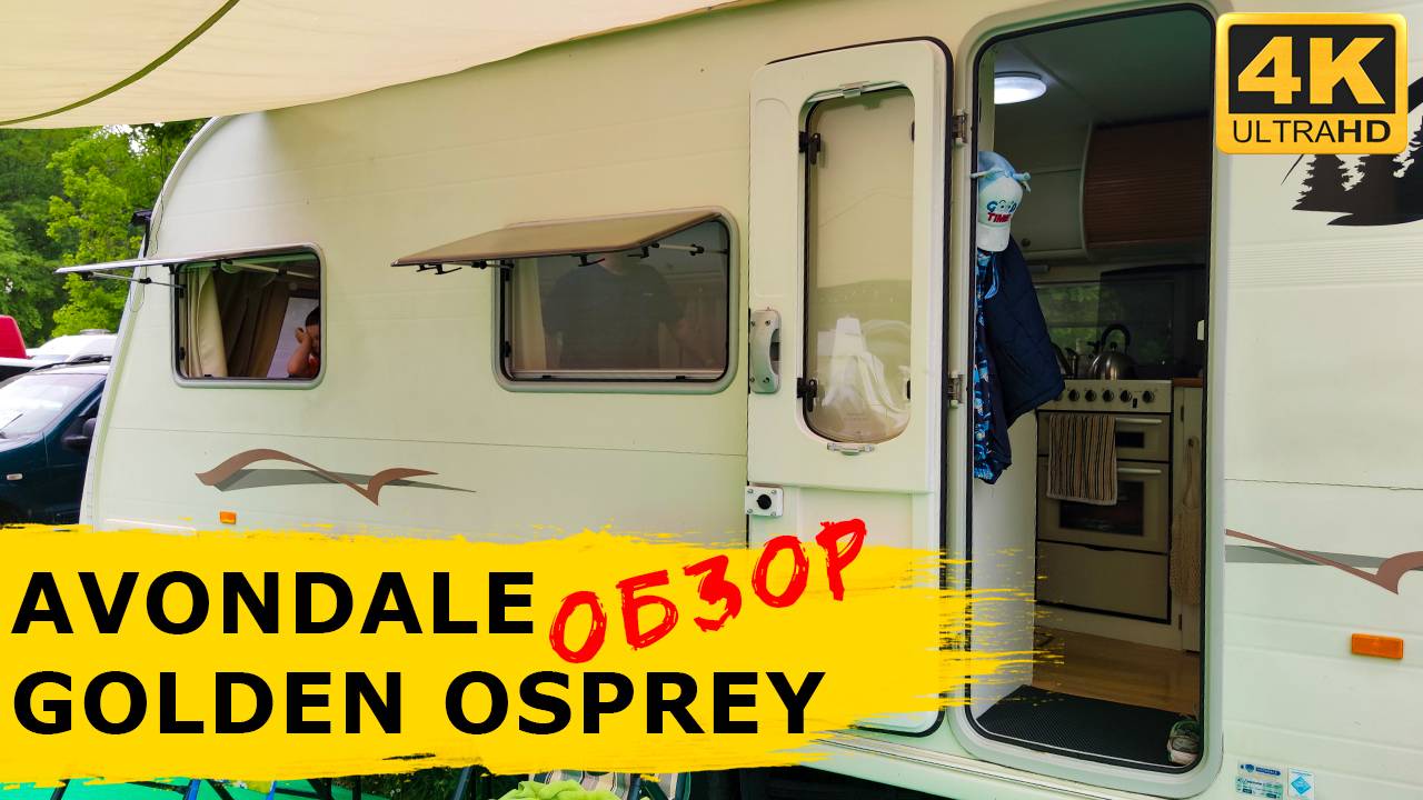 Приключения "АНГЛИЧАНИНА" в России - ОБЗОР жилого прицепа AVONDALE GOLDEN OSPREY 2005 года смотреть онлайн