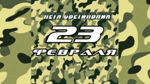 Петя Светильник "23 ФЕВРАЛЯ" [аудио]