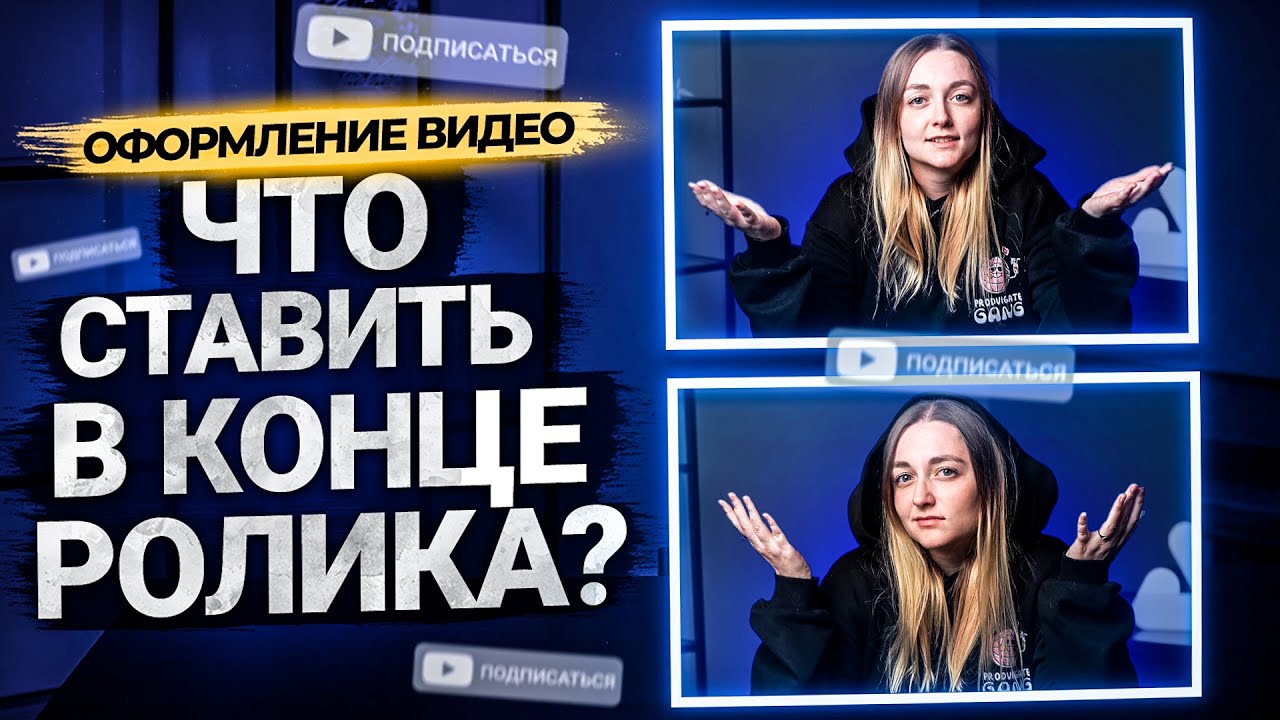 Зачем нужны конечные заставки в видео на YouTube? Как поставить конечную заставку в ролике смотреть онлайн