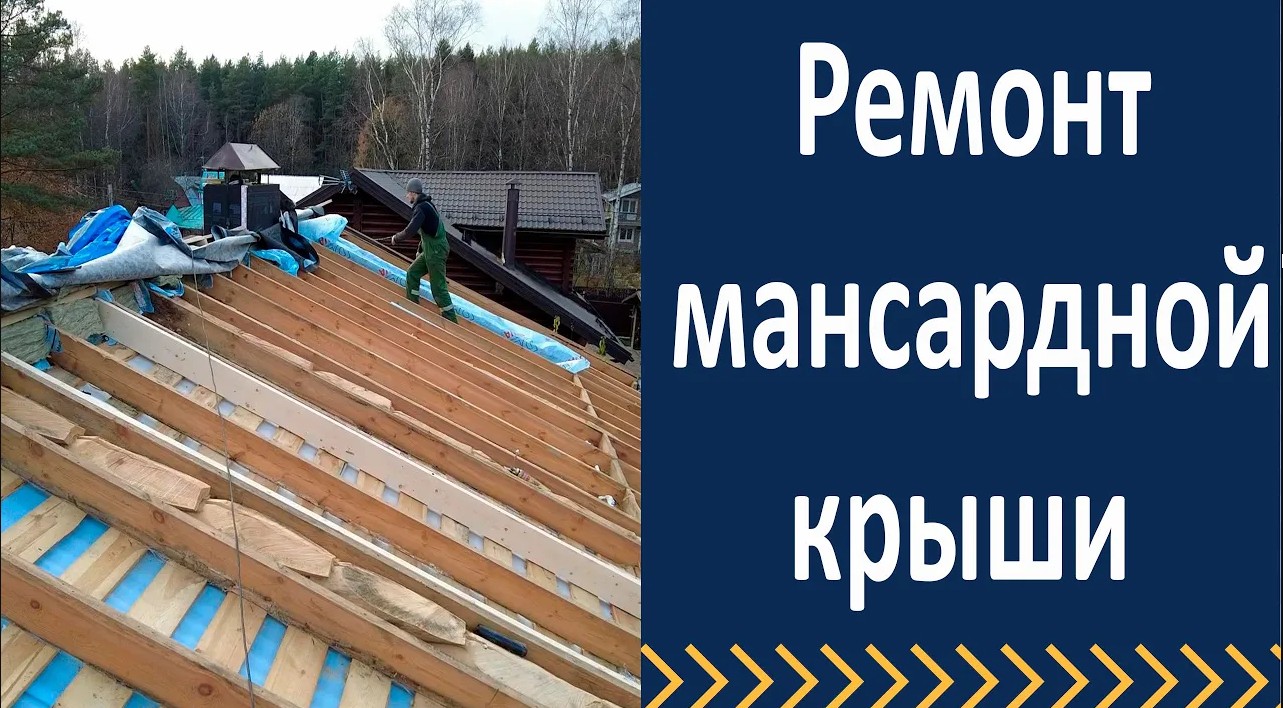 Ремонт кровли. Переделка мансардной крыши смотреть онлайн