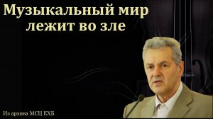 Весь мир во зле. Беседа. А. М. Гантовник. МСЦ ЕХБ.