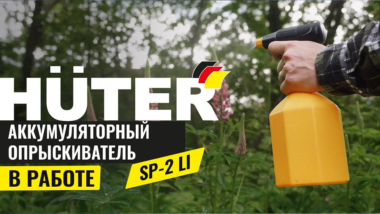 Опрыскиватель аккумуляторный Huter SP-2 Li смотреть онлайн