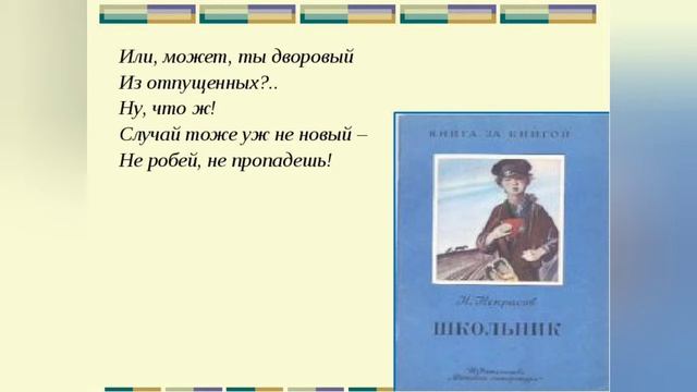 Н.А.Некрасов "Школьник" (выразительное чтение 4 класс) смотреть онлайн