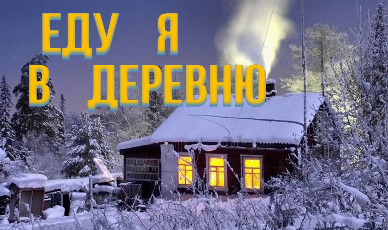 Георгиевцы - Еду я в деревню смотреть онлайн