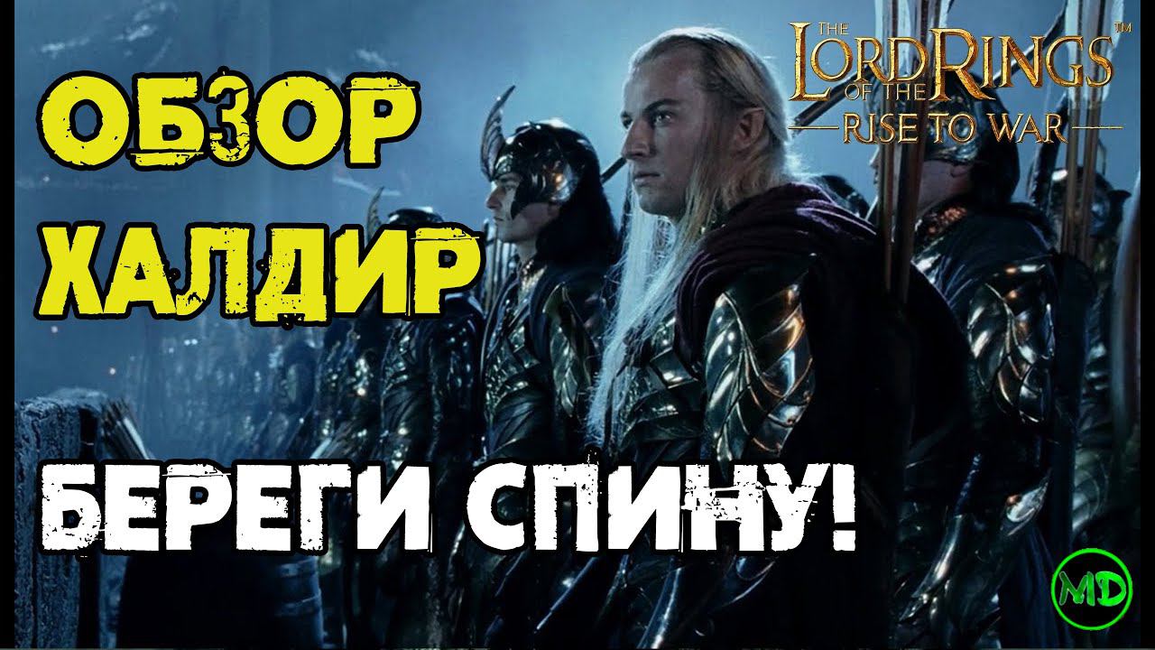 Халдир / Обзор Героя / Lord Of The Rings Rise To War