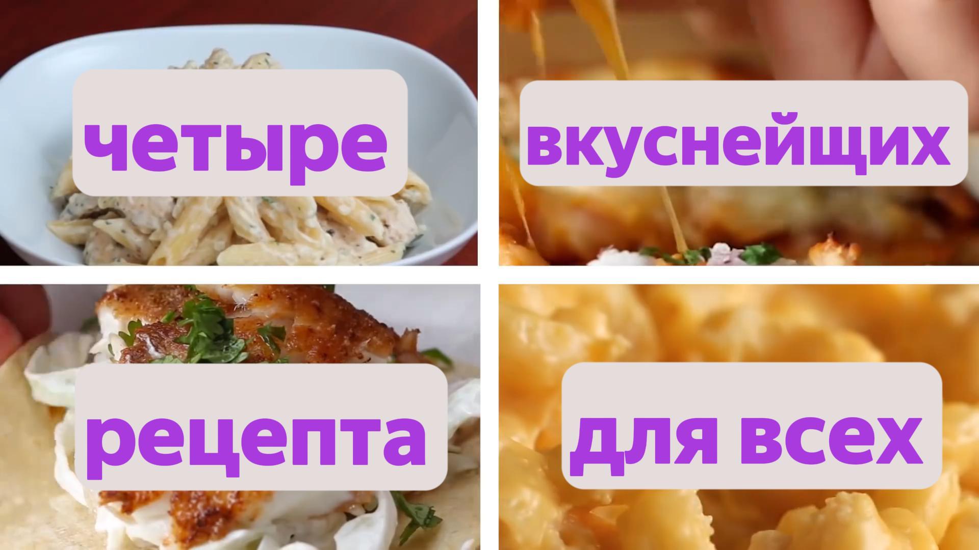 4 вкуснейших рецепта которые может приготовить каждый #готовимдома #простыерецепты
