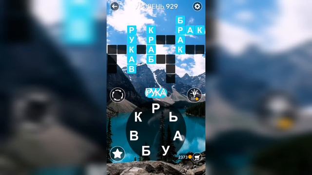 Word / Слово Крест: Поиск русского кроссворда / Уровень 929 смотреть онлайн