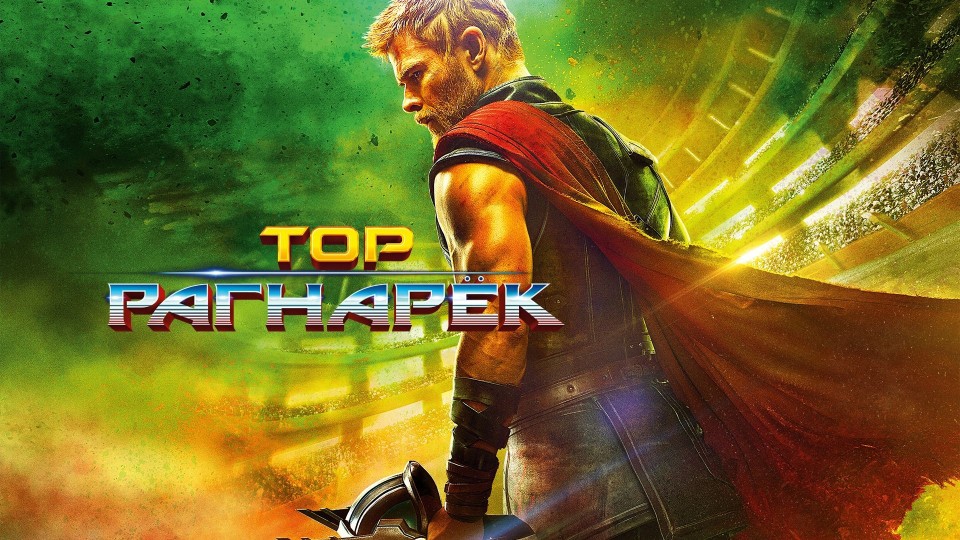 Тор: Рагнарёк | Thor: Ragnarok (2017) смотреть онлайн
