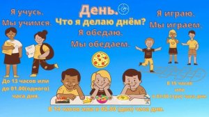 Мой день. РКИ для детей. Дополнение к уроку. КарточкиPDF под видео.