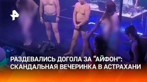 “Голая” вечеринка: посетители ночного клуба разделись за “Айфон” в Астрахани