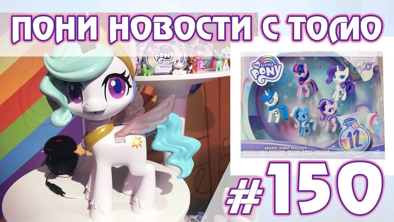 Новинки на выставке игрушек в Нью-Йорке - ПОНИ НОВОСТИ с Томо - выпуск 150 смотреть онлайн