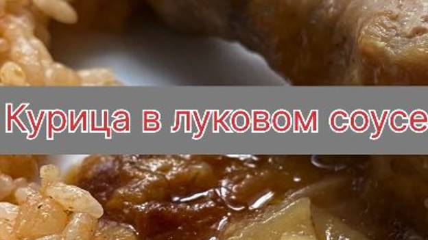 Курица в луковом соусе.