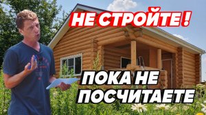 Строительство БАНИ из СРУБА или БРУСА. ДОРОГО ЛИ? Стоимость бани 6х4. Считаем МАТЕРИАЛЫ.