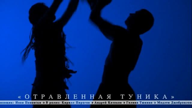 «Отравленная туника», трейлер спектакля смотреть онлайн