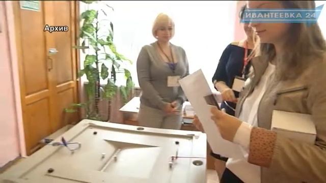 Общая информация о местах и порядке голосования 18 сентября в Ивантеевке смотреть онлайн