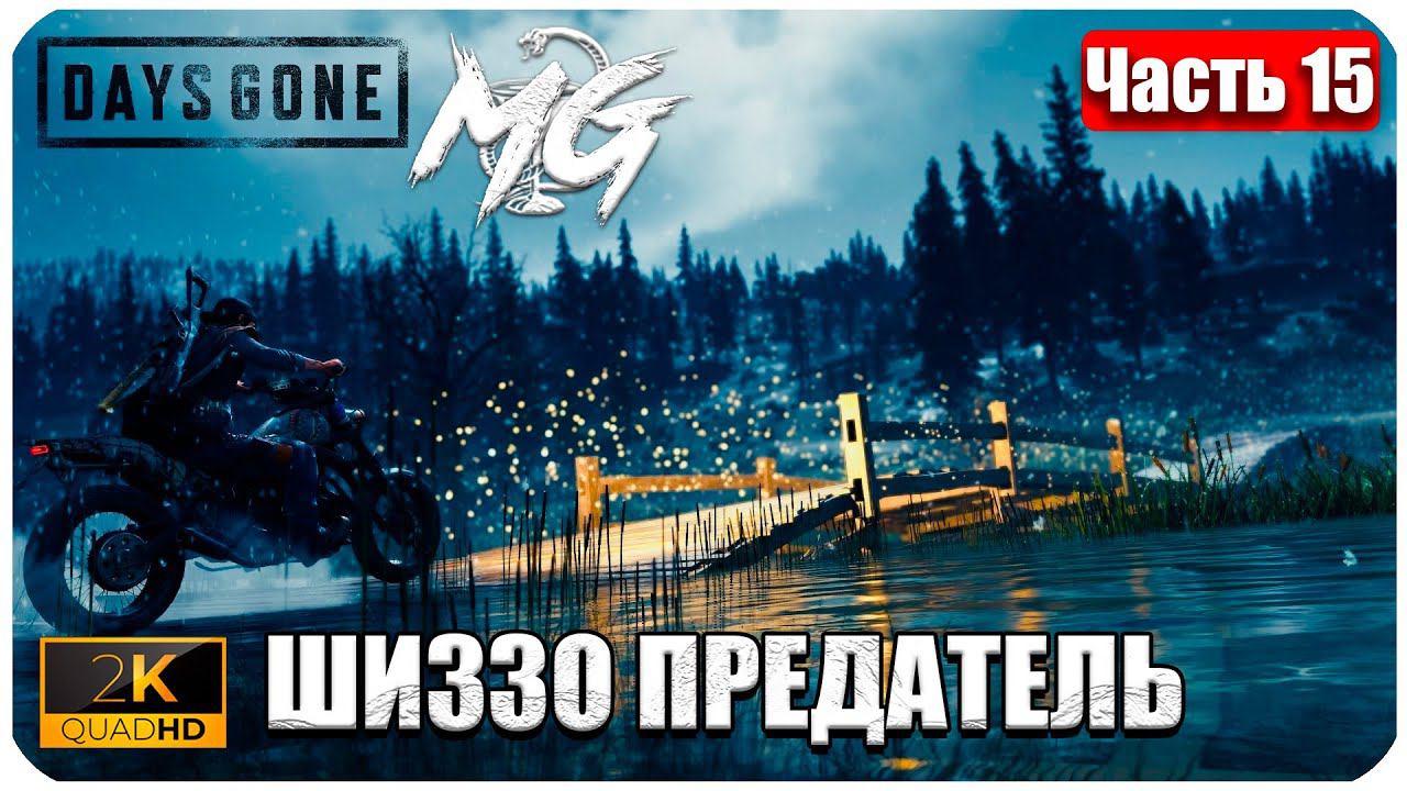 Days Gone ᐅ ЖИЗНЬ ПОСЛЕ ᐅ ПРОХОЖДЕНИЕ НА РУССКОМ В 2[К] ᐅ ЧАСТЬ 15