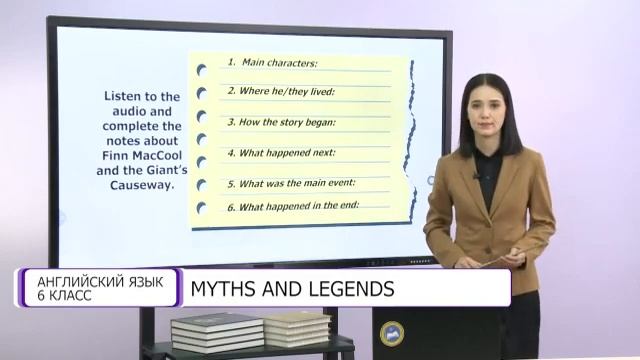 Английский язык. 6 класс. Myths and legends /22.10.2020/ смотреть онлайн