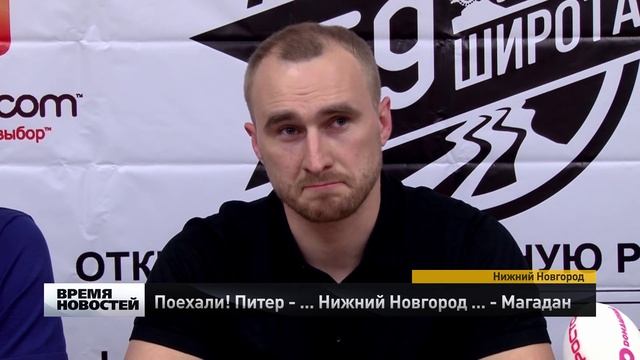 Экспедиция «59-я широта» добралась до Нижнего Новгорода смотреть онлайн