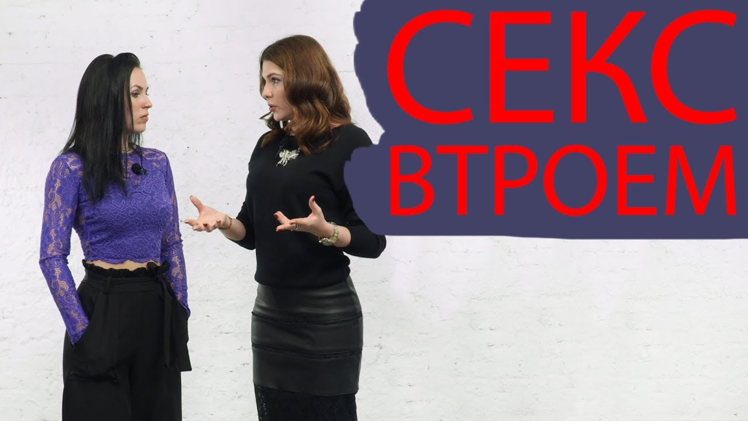 Cекс втроем. МЖМ и МЖЖ. Стоит ли пробовать? Что делать? смотреть онлайн