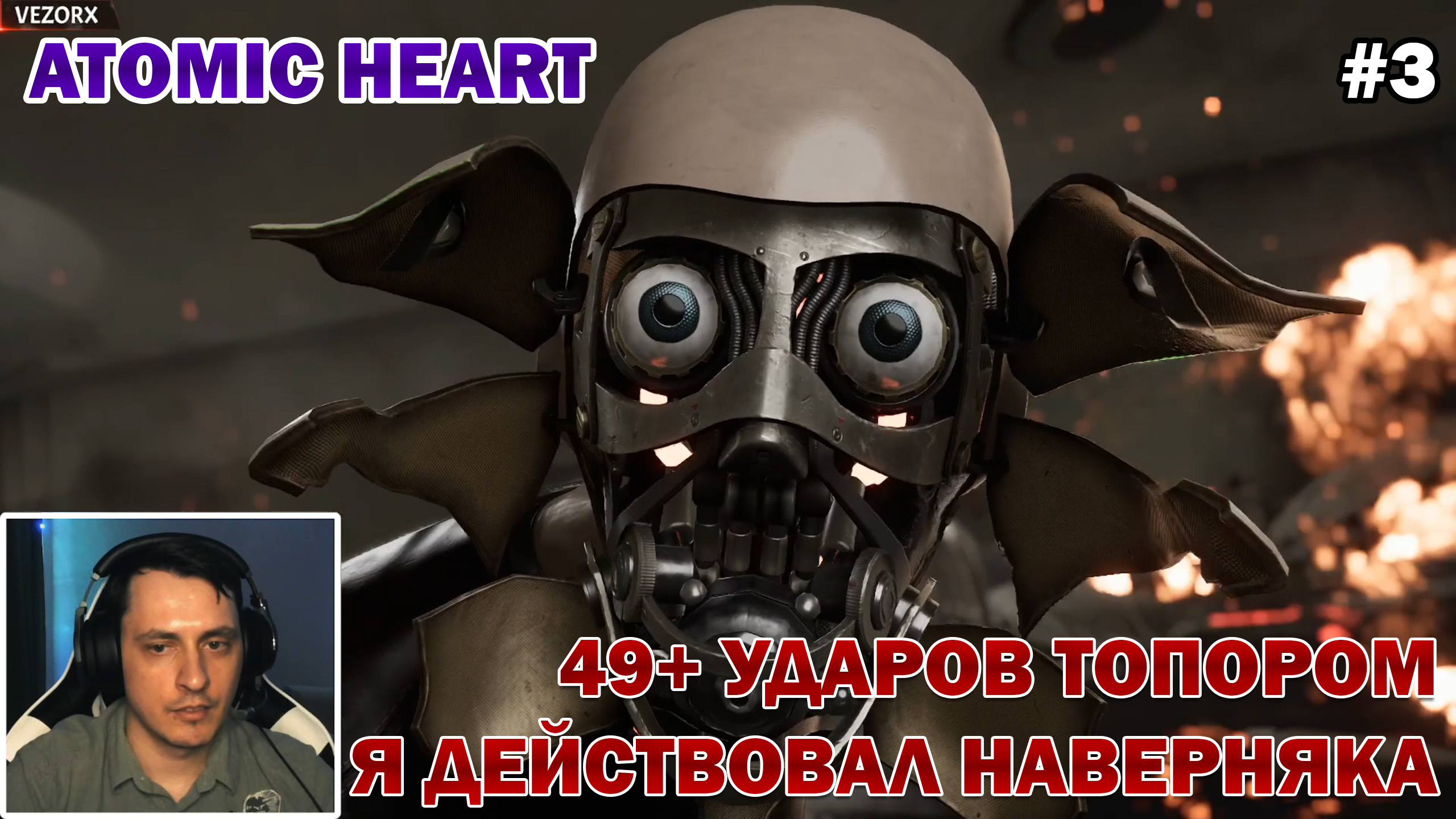 НЕ НАДО, ДЯДЯ АНДРОИД! ЛЕГКОАТЛЕТ ► Atomic Heart #3 смотреть онлайн