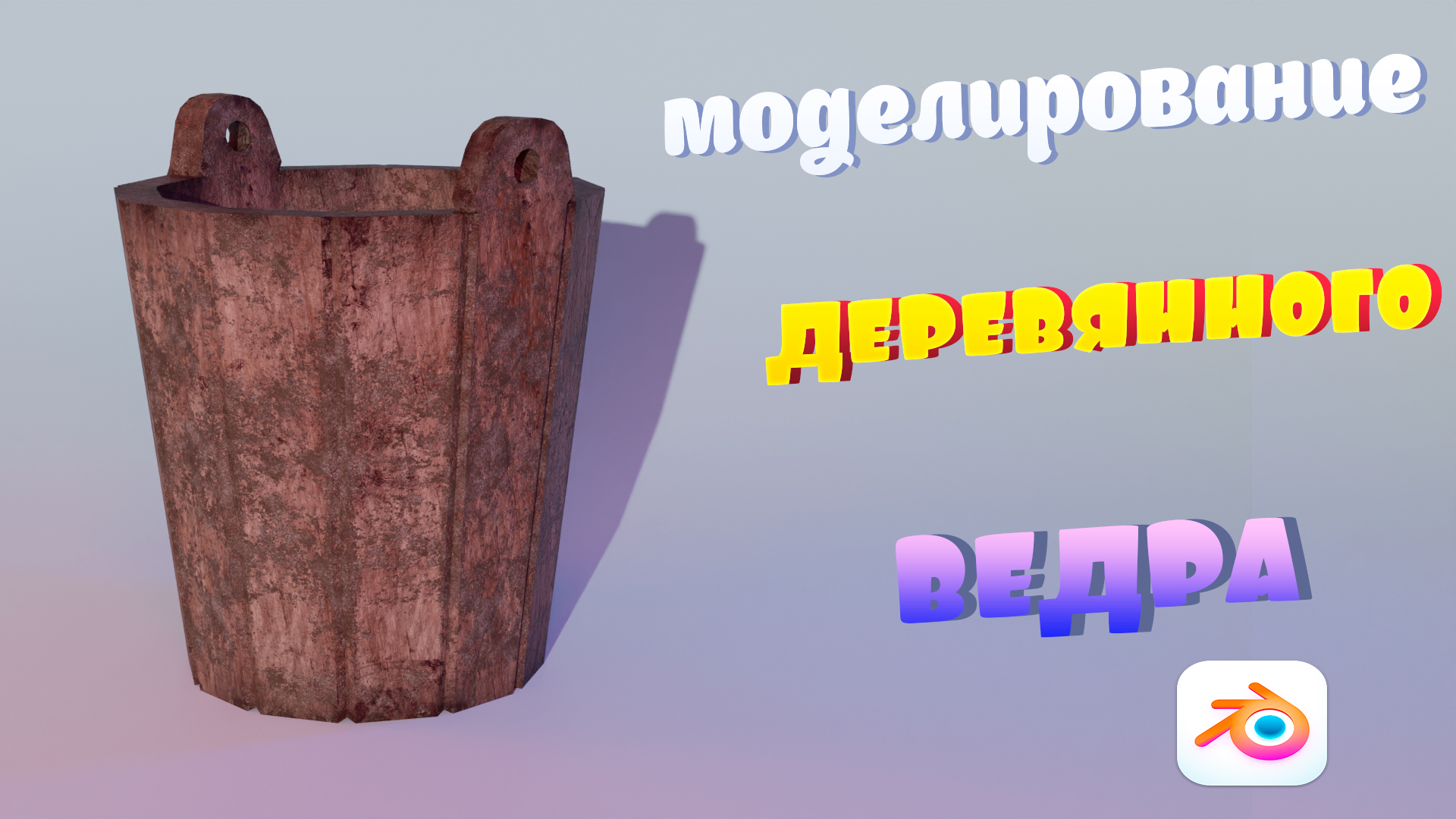 моделирование деревянного ведра в blender смотреть онлайн