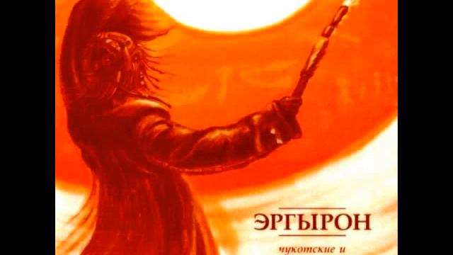 Ergyron - Nanenkas Tireyety (I Will Return The Day After Tomorrow) смотреть онлайн