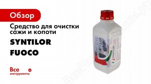 Средство от сажи и копоти SYNTILOR Fuoco