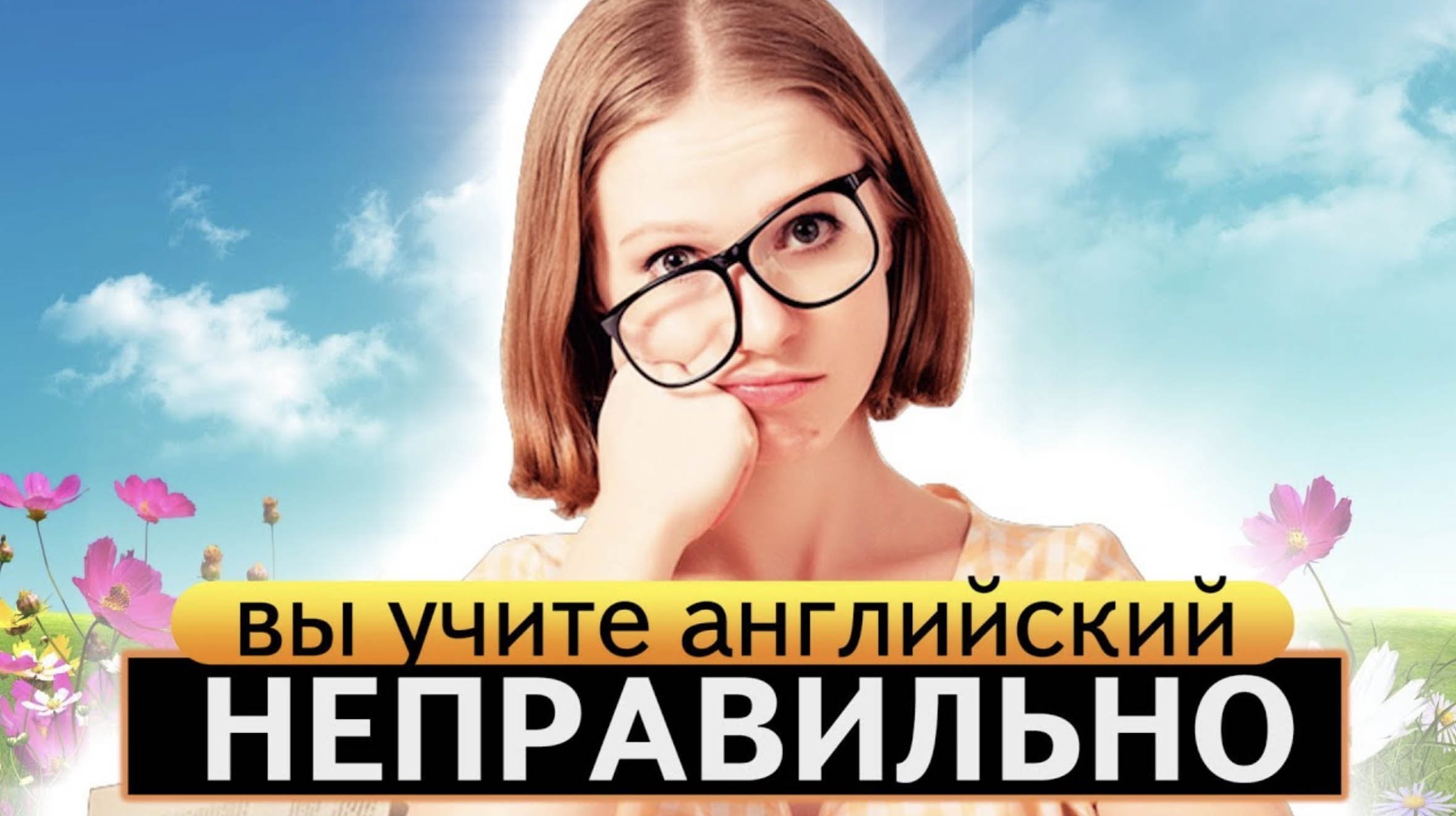 Вы неправильно учите английский язык.mp4 смотреть онлайн