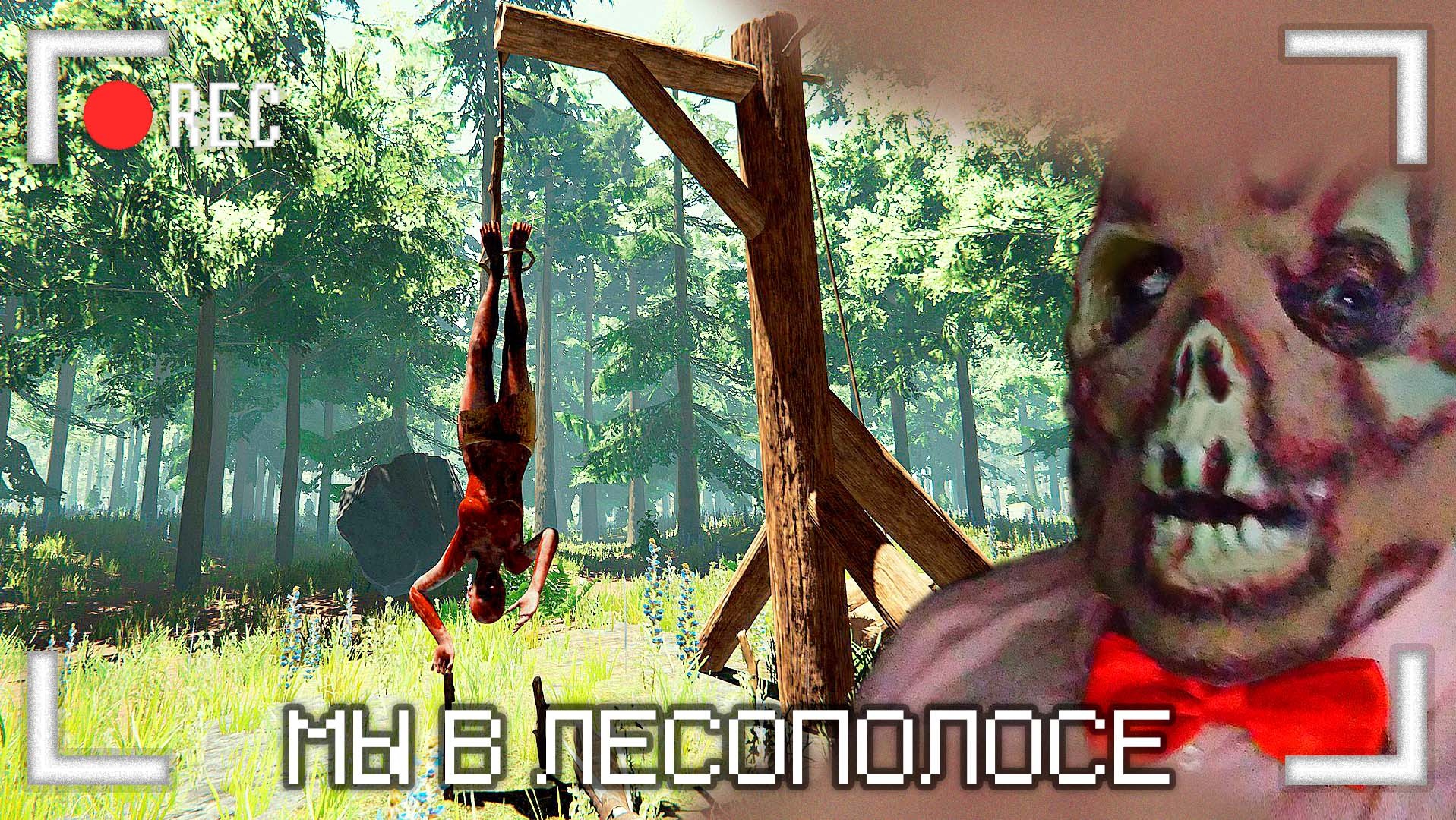 Мы в лесополосе смотреть онлайн