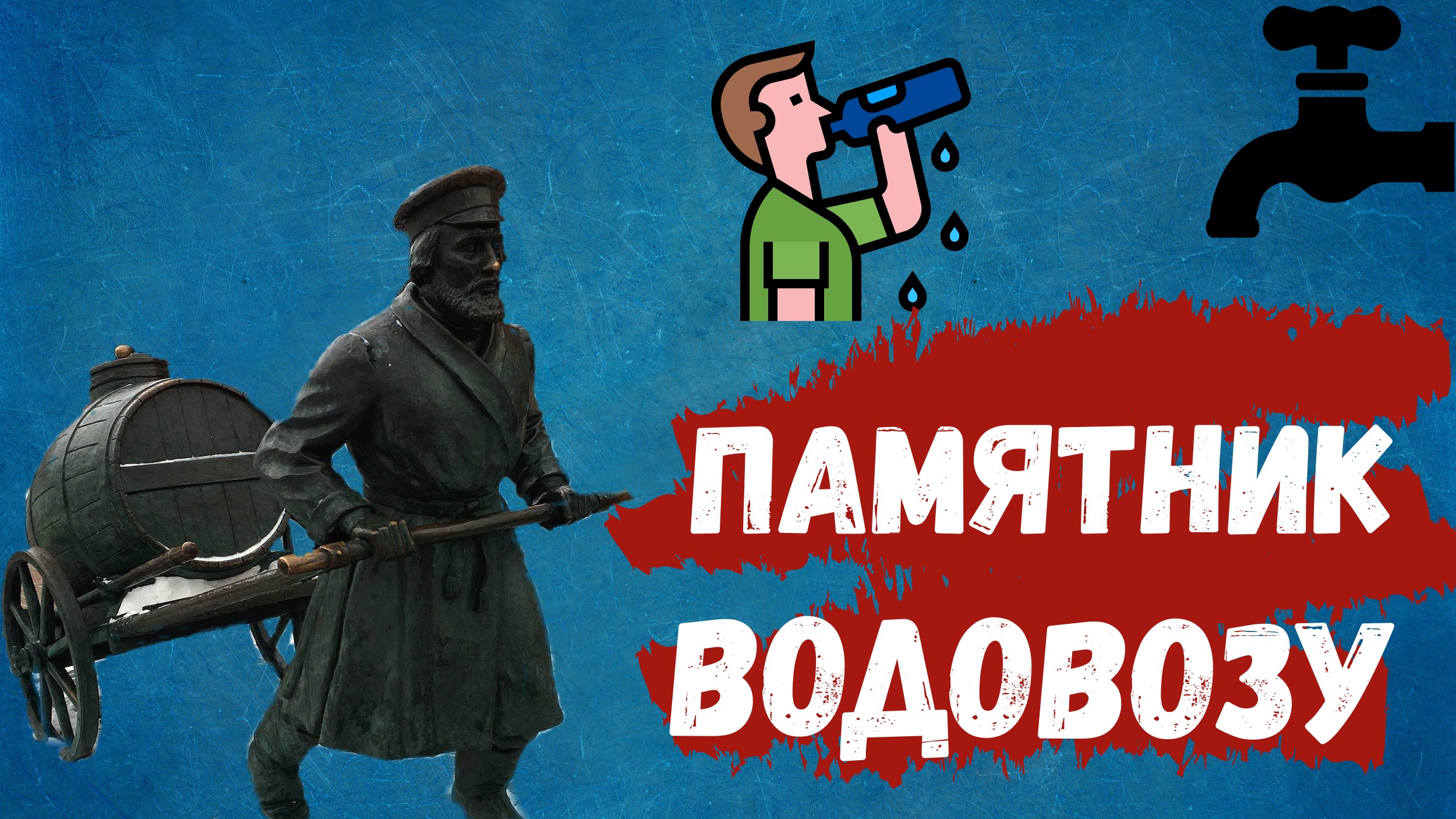 Памятник Водовозу смотреть онлайн