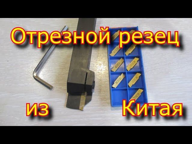 Отрезной резец из Китая \ резец с Али Экспрес \ отрезной резец MGEHR2020-3 \ MGMN300 NC3030 смотреть онлайн