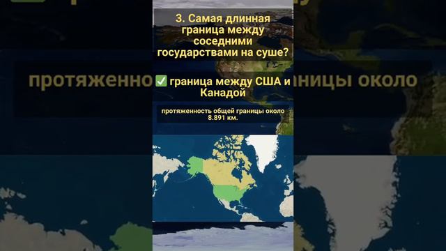 Тест по географии ч.7❗️🌍 #география #тест #знания #shortvideo #рек смотреть онлайн