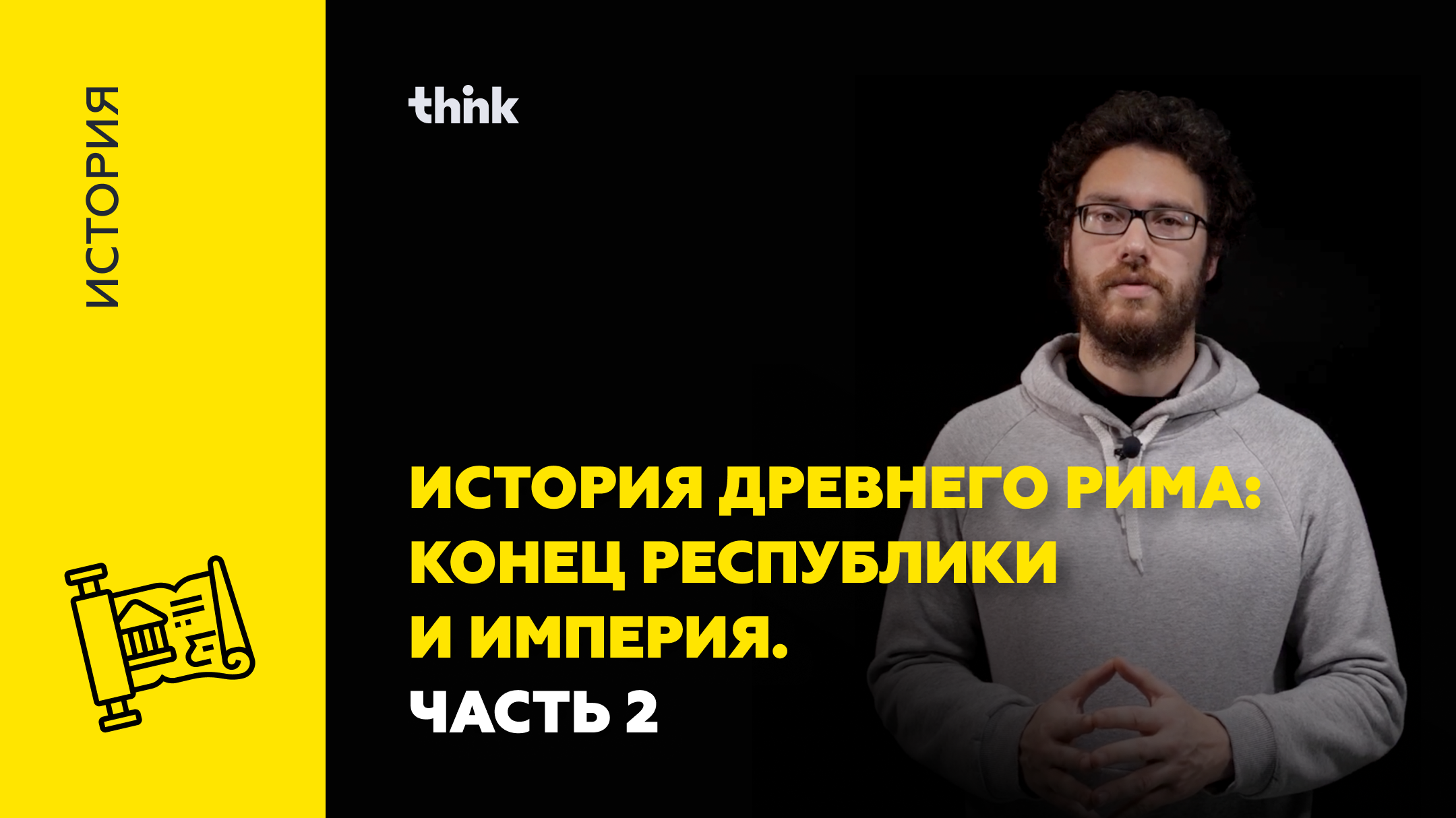 История древнего Рима: конец республики и империя. Часть 2 | История смотреть онлайн