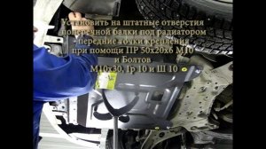 Установка защиты картера двигателя на Hyundai Solaris и KIA Rio // 70901