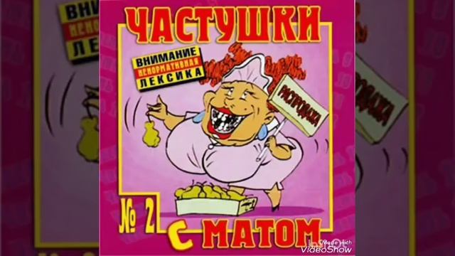 Самые МАТЕРНЫЕ частушки!!! Часть 2. смотреть онлайн