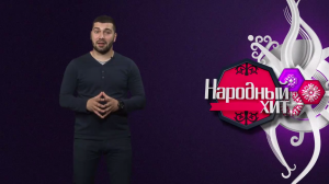 Народный Хит 31 мая 2017 г.