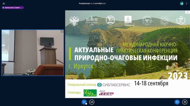 Конференция «АКТУАЛЬНЫЕ ПРИРОДНО-ОЧАГОВЫЕ ИНФЕКЦИИ». 14.09.2023 смотреть онлайн
