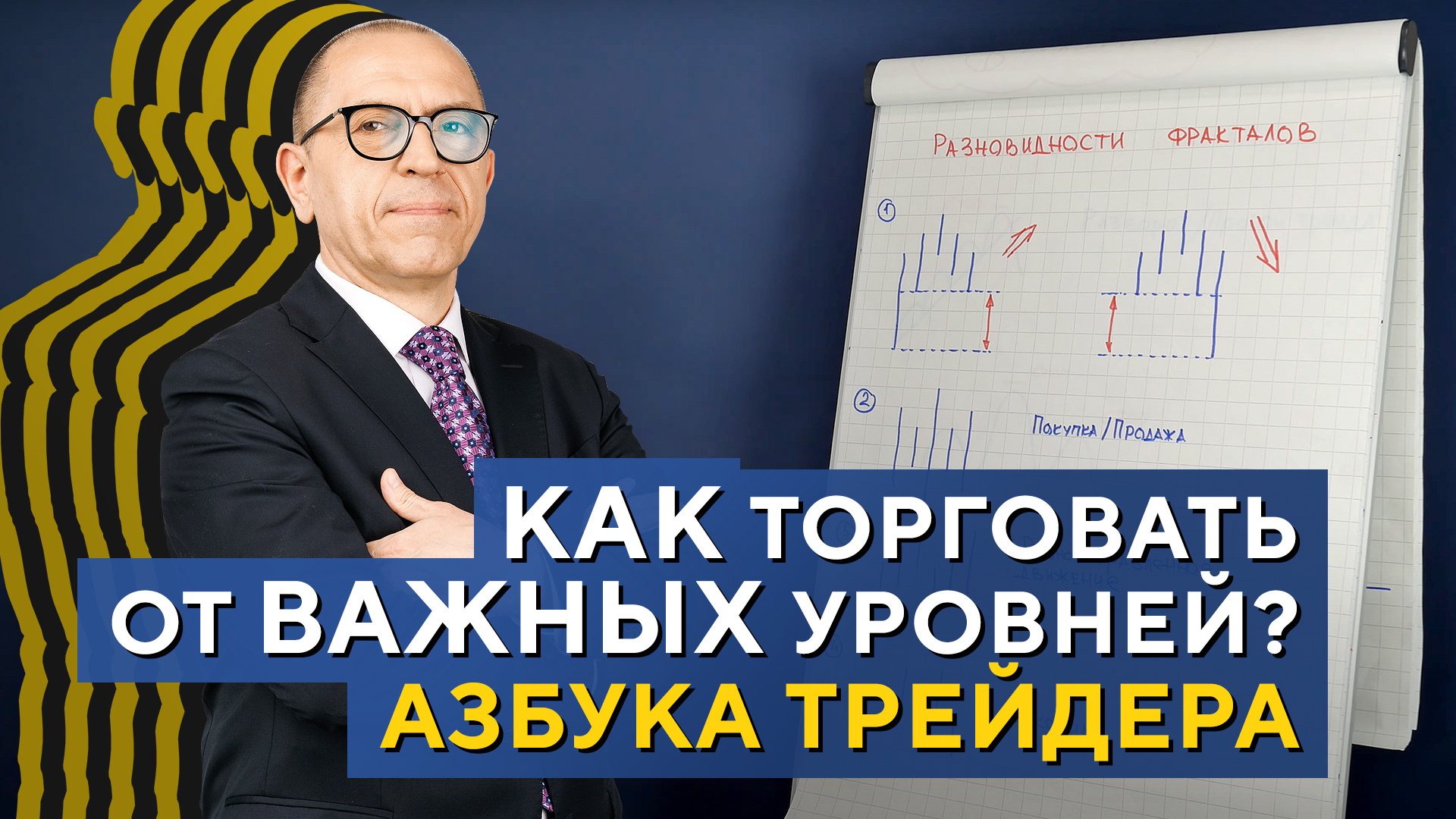Что такое ФРАКТАЛЫ? Как их использовать в торговле? Азбука трейдинга. Алексей «Шеф» по Дилингу смотреть онлайн